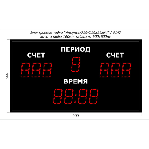 Универсальное спортивное табло Импульс-710-D10x11xN4