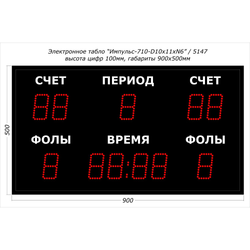 Универсальное спортивное табло Импульс-710-D10x11xN6 