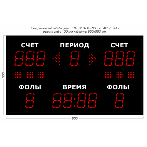 Табло для баскетбола Импульс-710-D10x13xN6-S6-A2