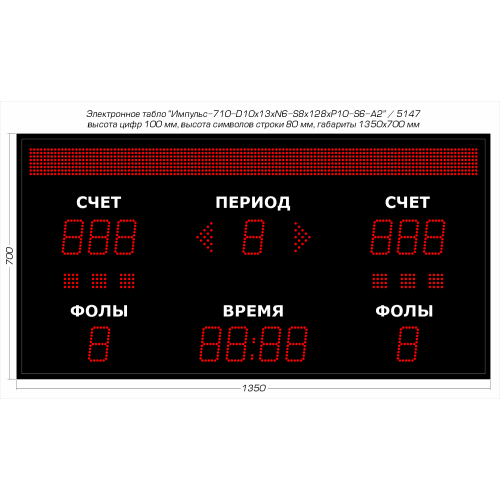 Табло для баскетбола Импульс-710-D10x13xN6-S8x128xP10-S6-A2 