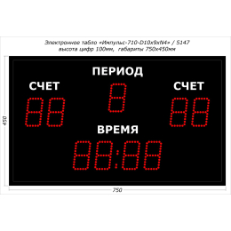Универсальное спортивное табло Импульс-710-D10x9xN4
