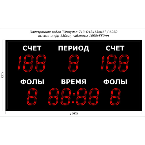 Табло для баскетбола Импульс-713-D13x13xN6